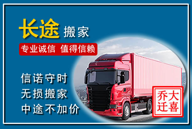 闽清异地长途搬家